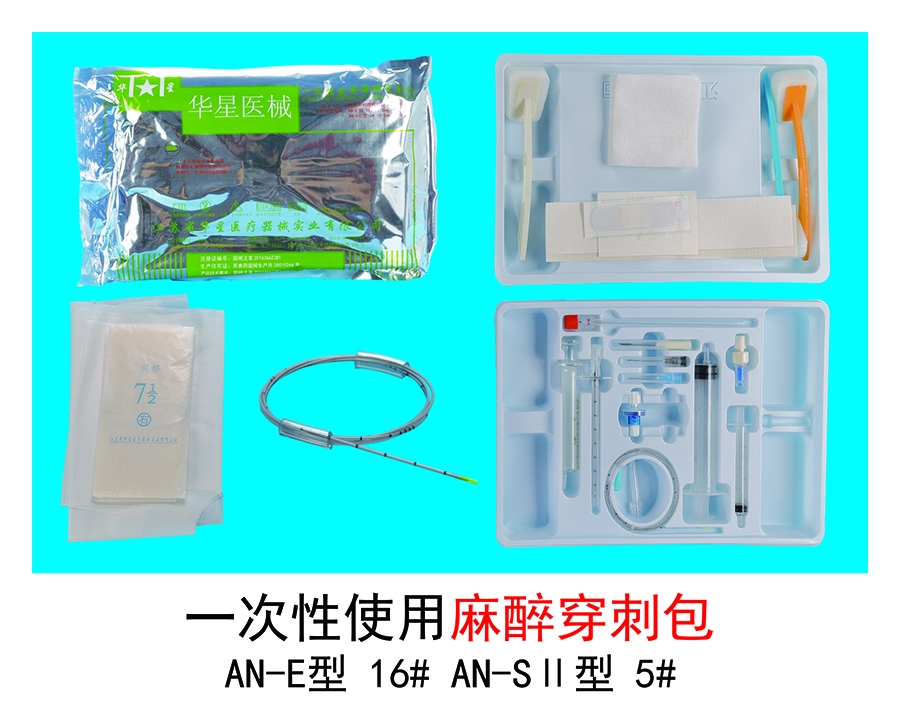 使用麻醉穿刺包