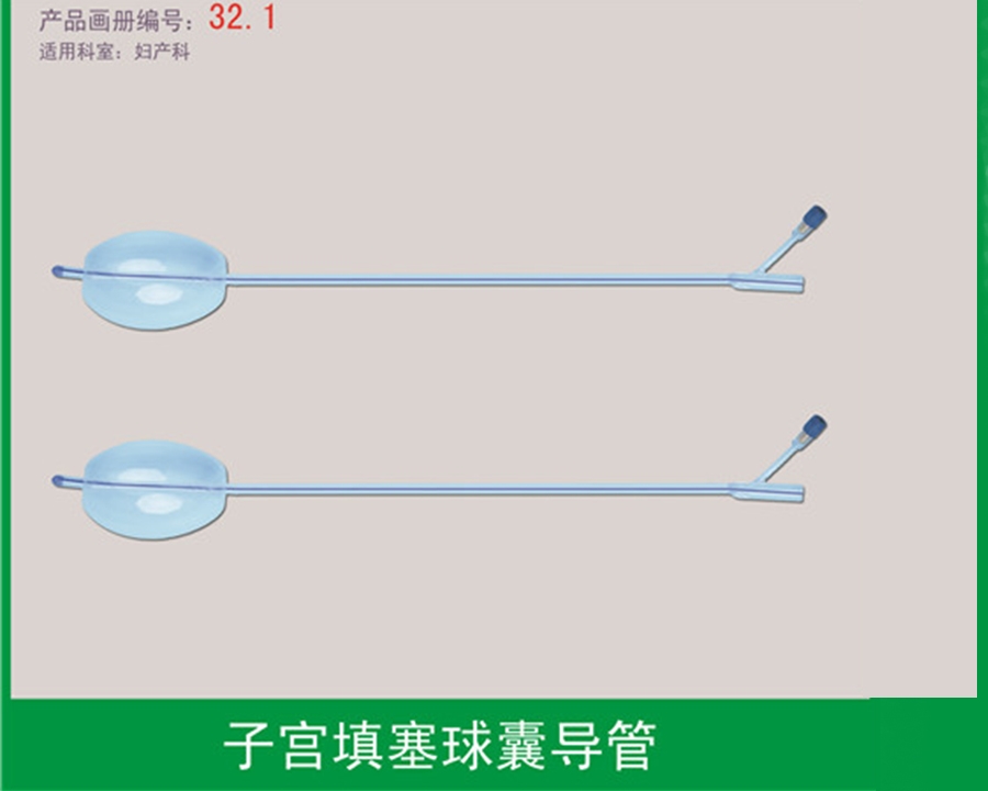 子宮填塞球囊導(dǎo)管