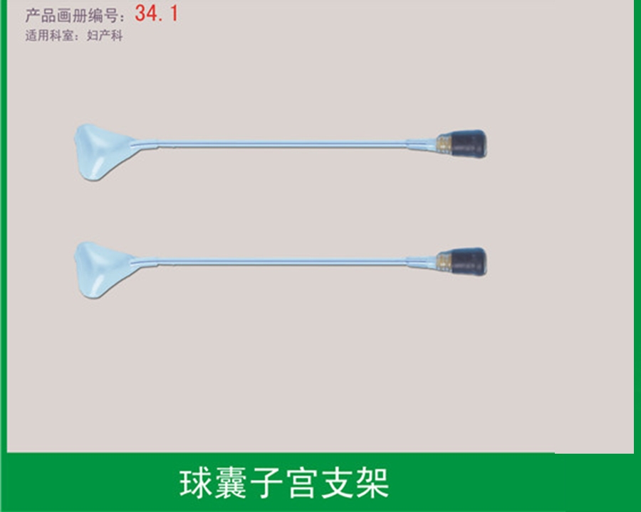 子宮球囊支架