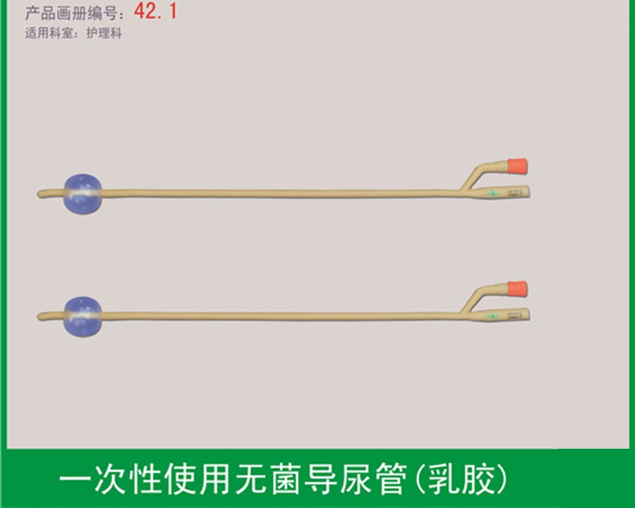 無(wú)菌導(dǎo)尿管（乳膠導(dǎo)尿管）