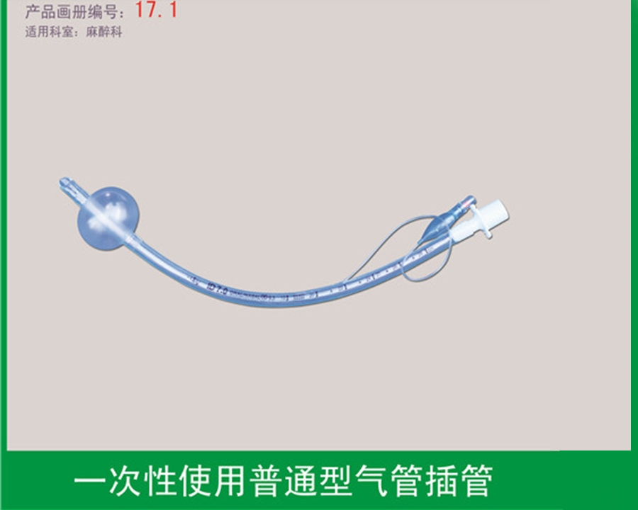 普通氣管插管