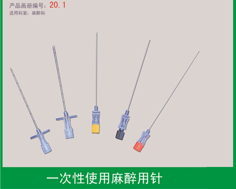 華星麻醉用針